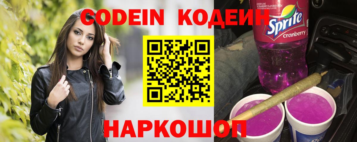 Кодеин Purple Drank  Вход с VPN  Тулун  Кодеин напиток Lean (лин) 